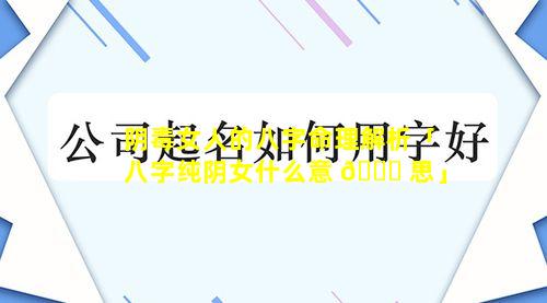 阴毒女人的八字命理解析「八字纯阴女什么意 🐅 思」